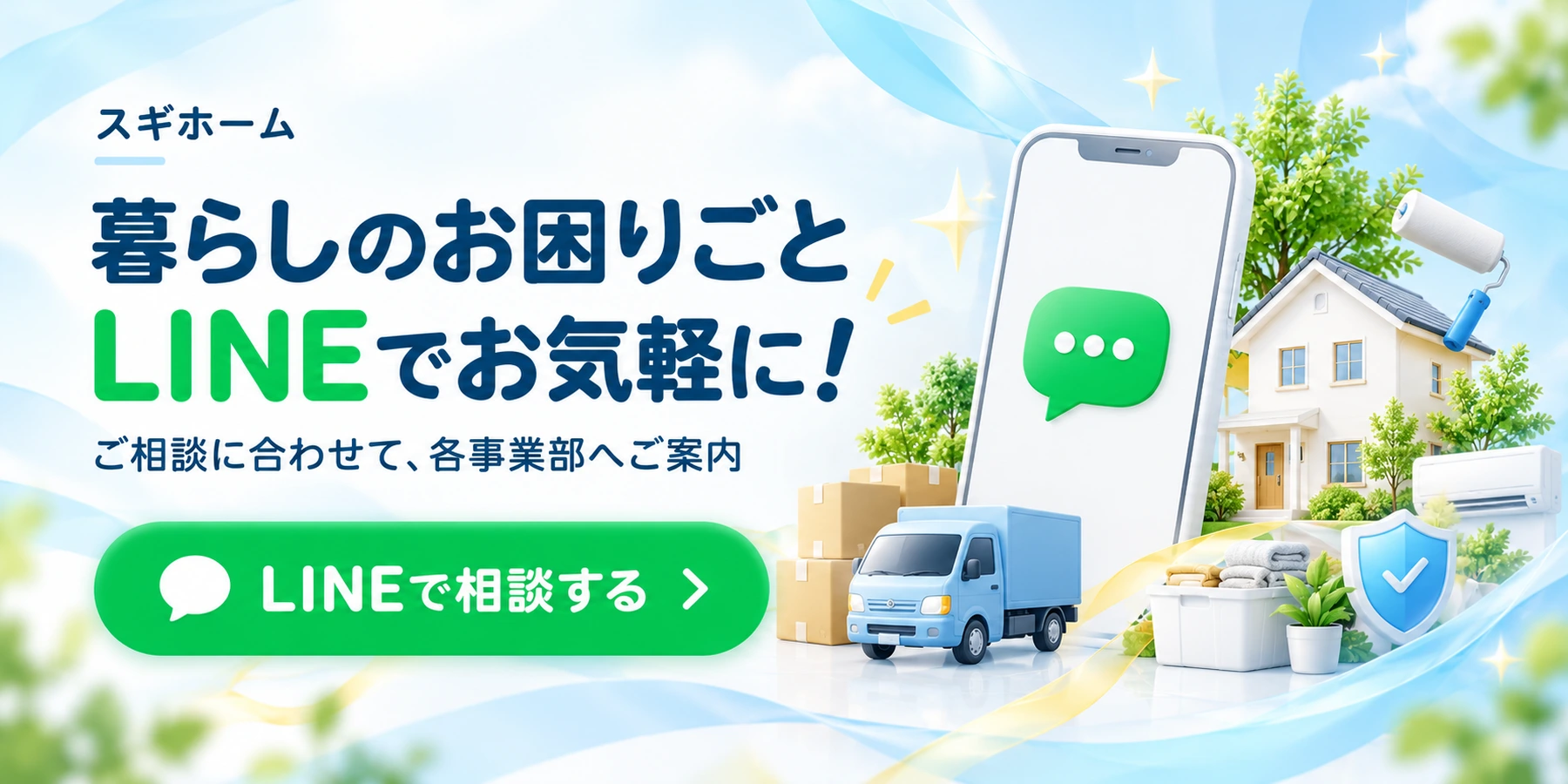 暮らしのお困りごと、LINEでお気軽に。ご相談に合わせて各事業部へご案内します。