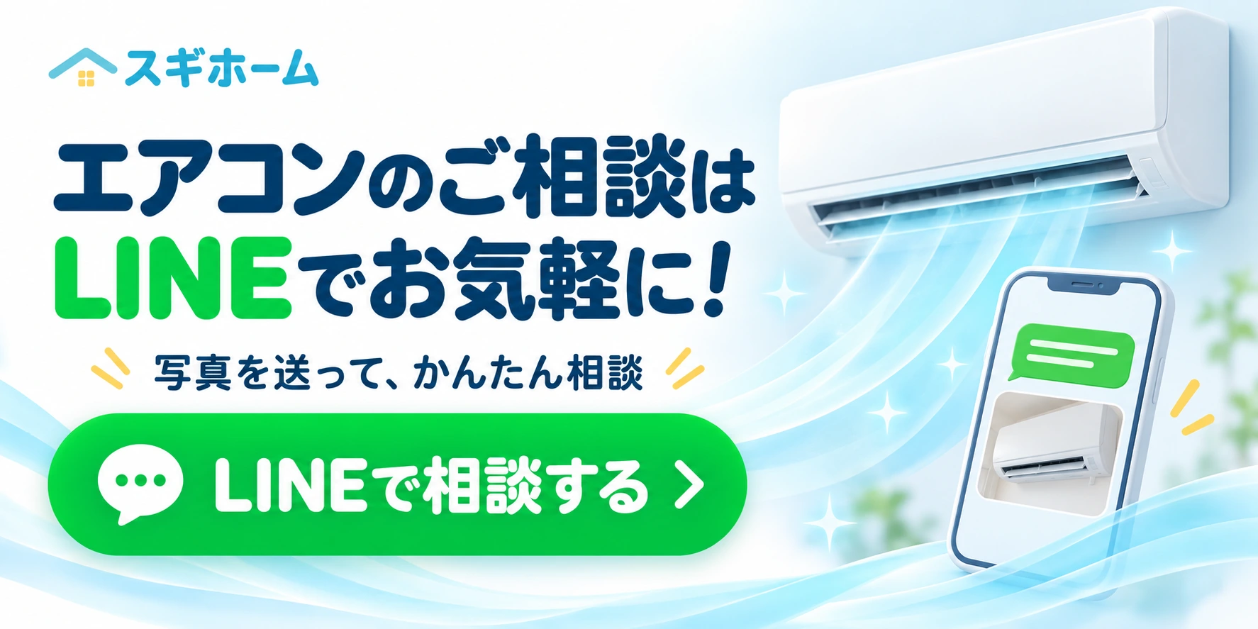 エアコンのご相談はLINEでお気軽に。写真を送って、かんたん相談。